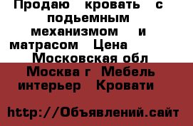 Продаю   кровать   с   подьемным   механизмом    и   матрасом › Цена ­ 18 000 - Московская обл., Москва г. Мебель, интерьер » Кровати   